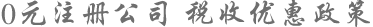 0元注冊(cè)公司 稅收優(yōu)惠政策