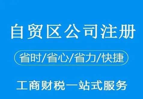 自貿(mào)區(qū)公司注冊